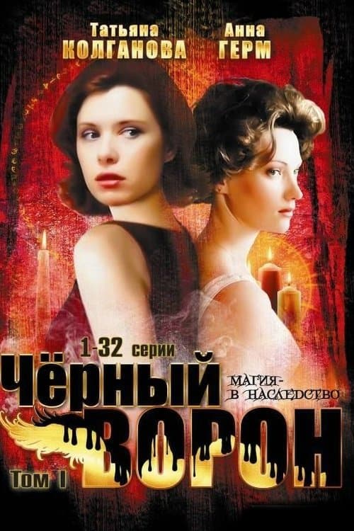Чёрный ворон afişi