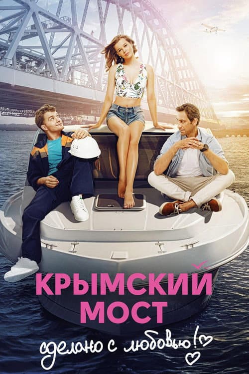 Крымский мост. Сделано с любовью! afişi
