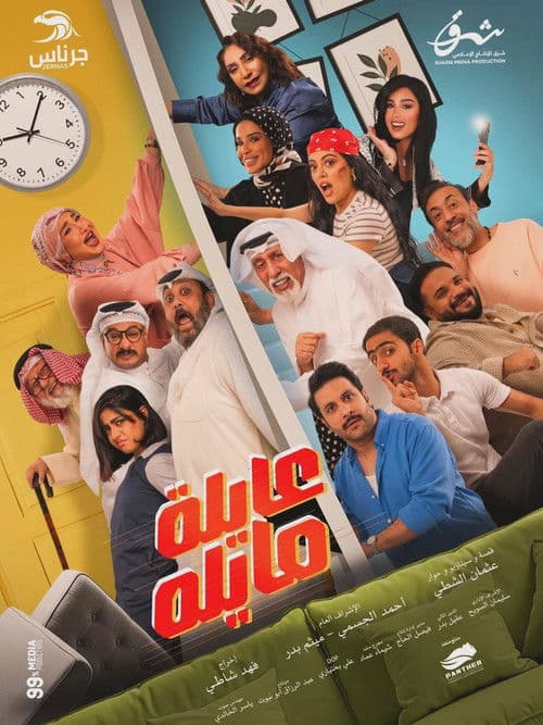 عايلة مايلة afişi
