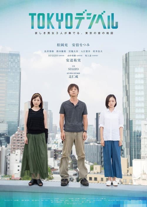 TOKYOデシベル afişi