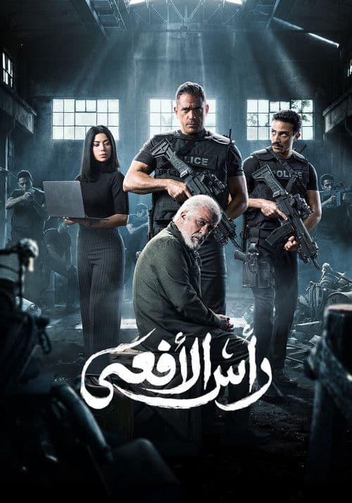 رأس الأفعى afişi