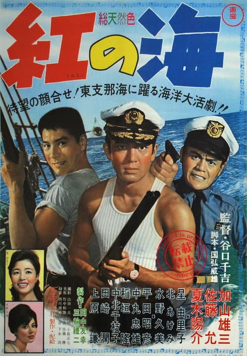 紅の海 afişi