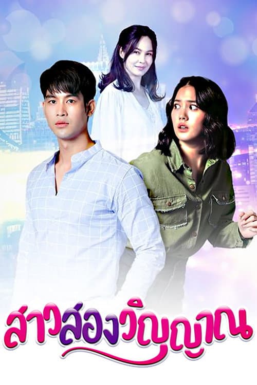 สาวสองวิญญาณ afişi
