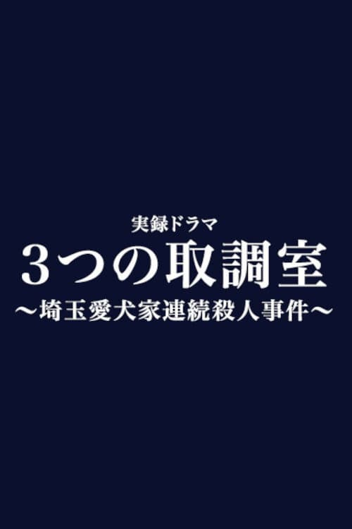 3つの取調室 afişi