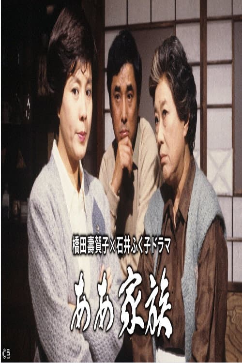 ああ家族 afişi
