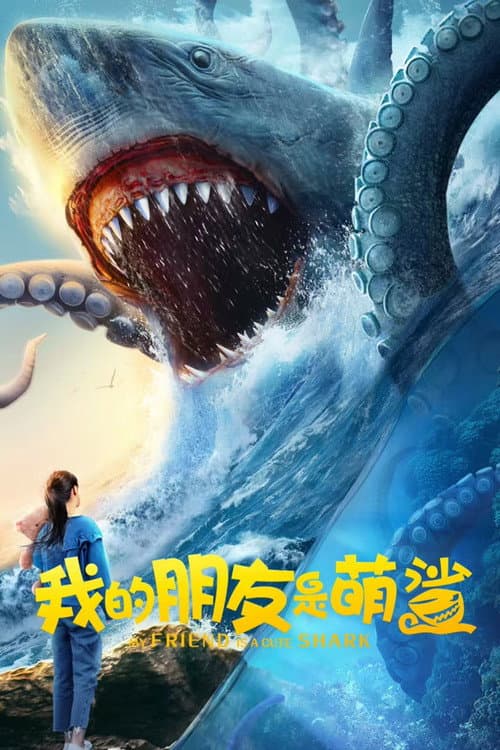 我的朋友是萌鲨 afişi