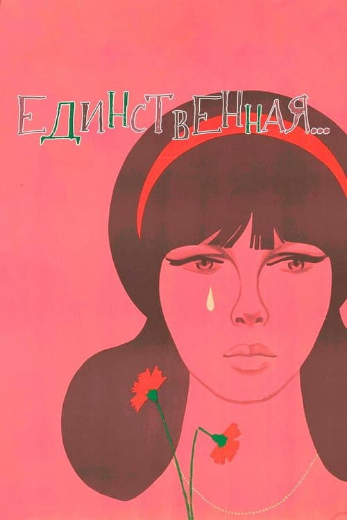 Единственная... afişi