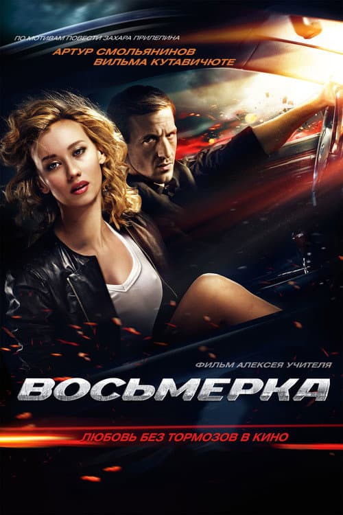 Восьмёрка afişi