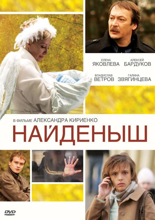 Найденыш afişi