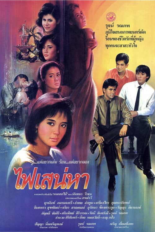 ไฟเสน่หา afişi