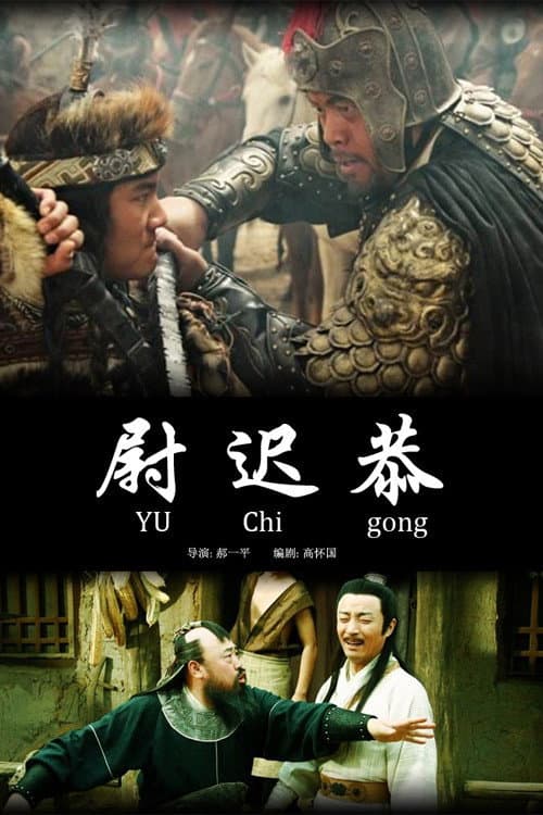 尉迟恭 afişi