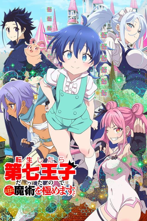 転生したら第七王子だったので、気ままに魔術を極めます afişi