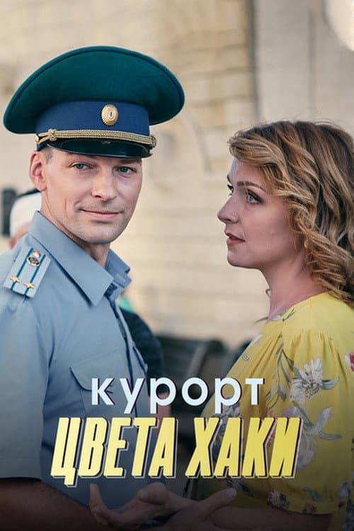 Курорт цвета хаки afişi