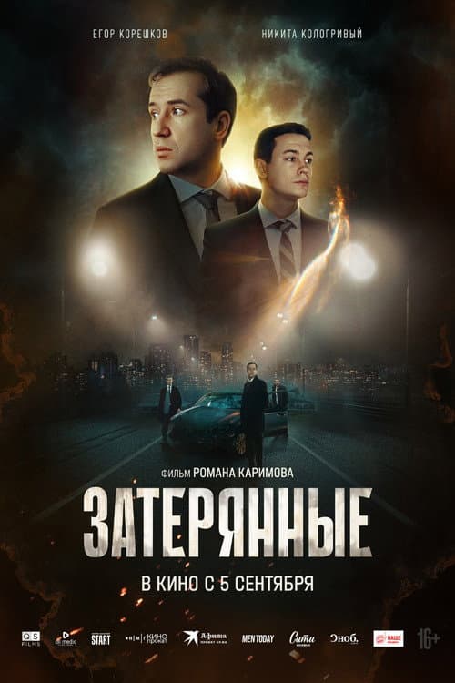 Затерянные afişi