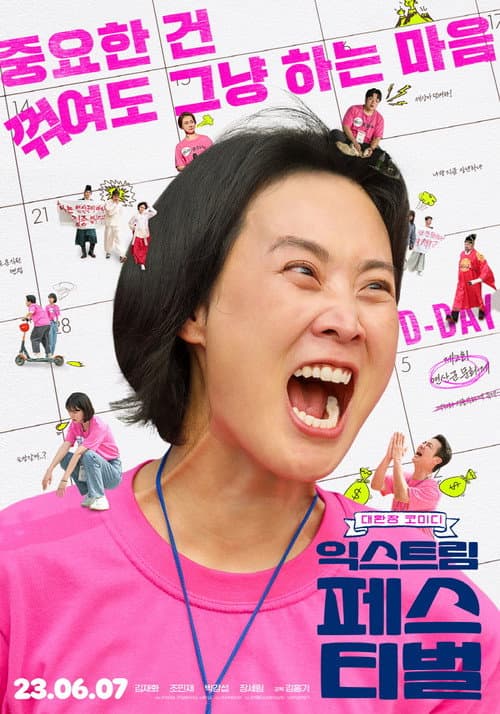 익스트림 페스티벌 afişi
