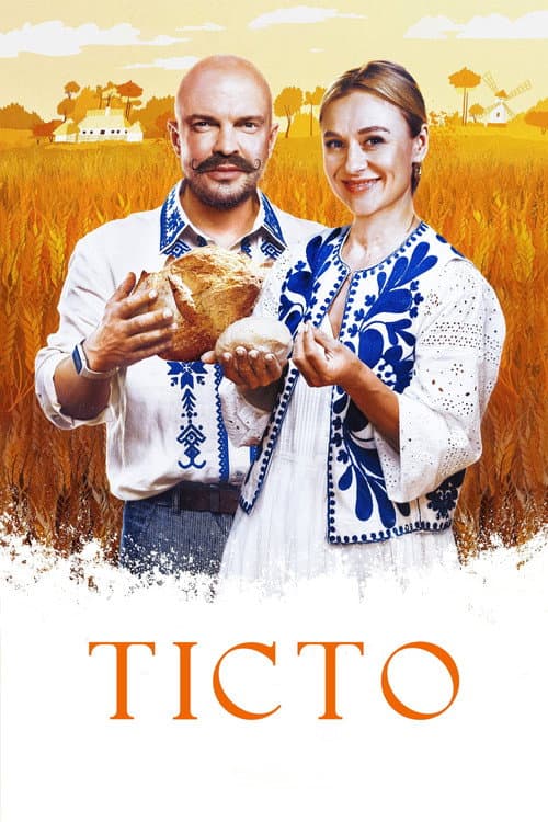 Тісто afişi