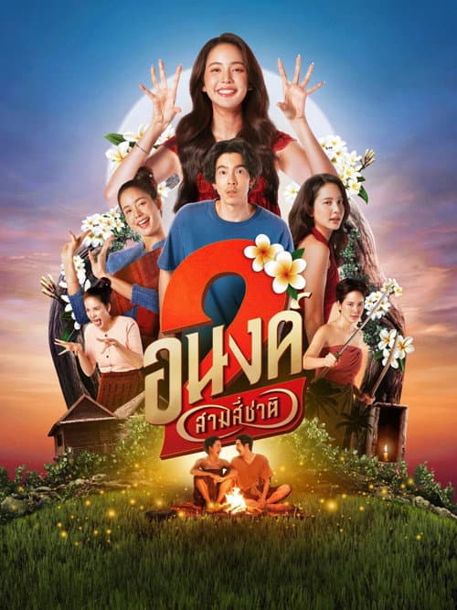 อนงค์ 2..สามสี่ชาติ afişi