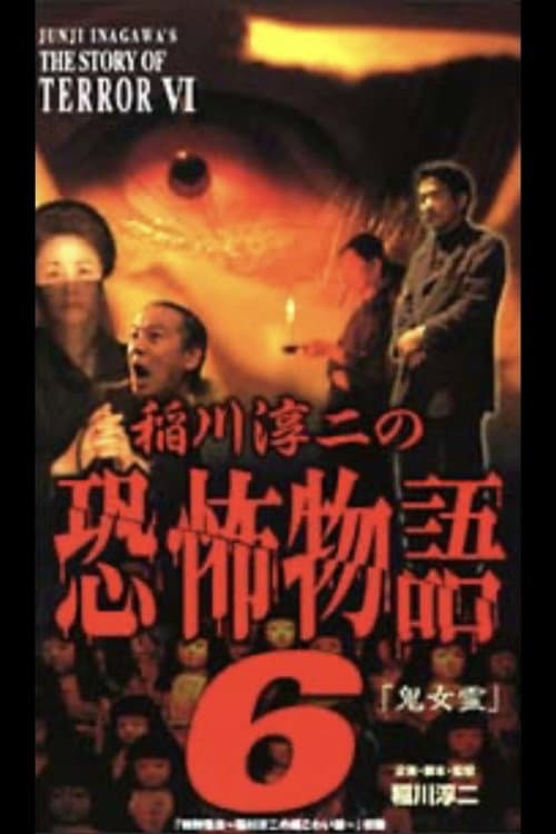 稲川淳二の恐怖物語 6 afişi