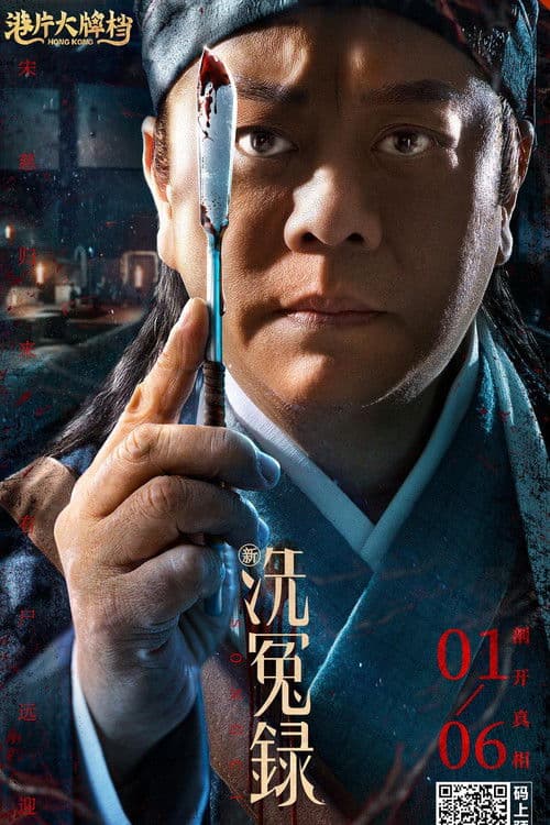 新洗冤录 afişi