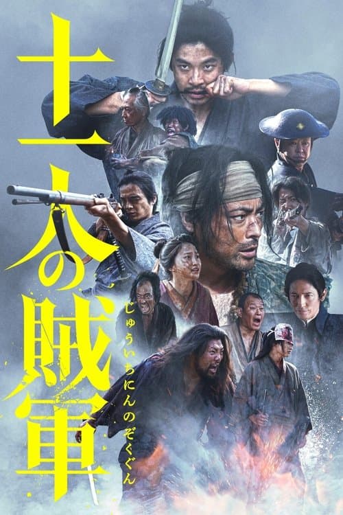 十一人の賊軍 afişi
