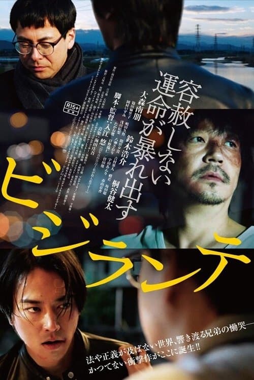 ビジランテ afişi