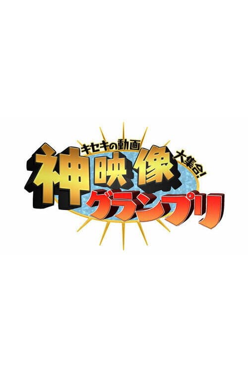 キセキの動画大集合！“神”映像グランプリ afişi
