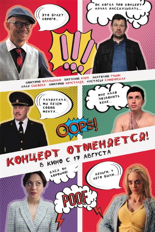 Концерт отменяется afişi