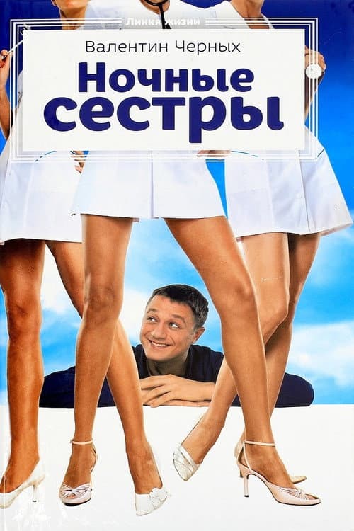Nochnye Syostry afişi