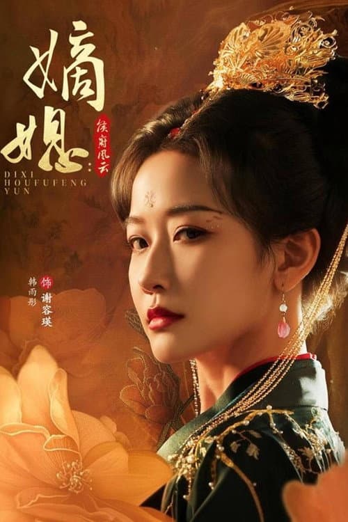 嫡媳：侯府风云 afişi