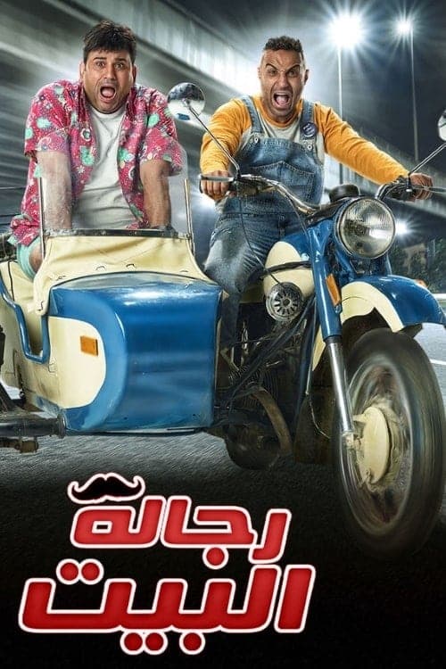 رجالة البيت afişi