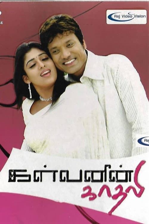 கள்வனின் காதலி afişi