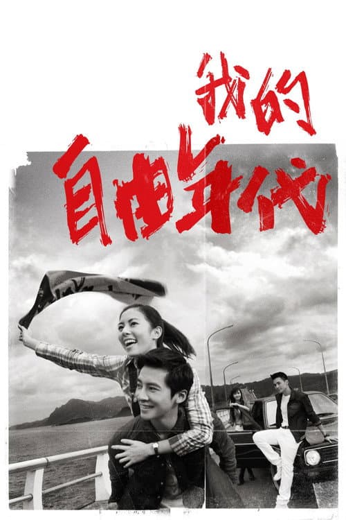 我的自由年代 afişi
