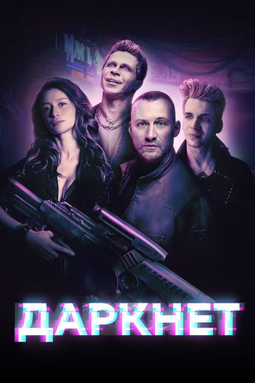 Даркнет afişi