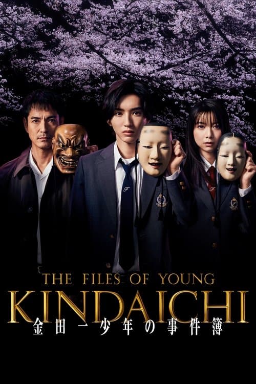 金田一少年の事件簿 afişi