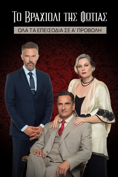 Το Βραχιόλι της Φωτιάς afişi