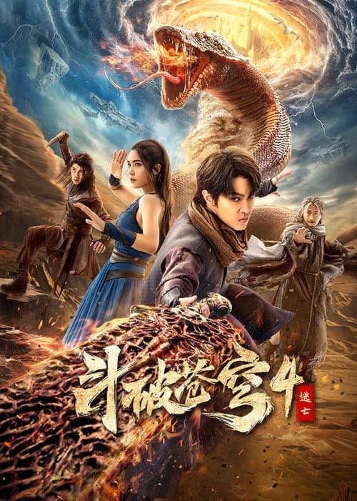 斗破苍穹4：逃亡 afişi