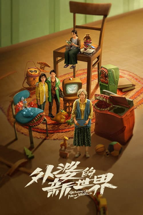 外婆的新世界 afişi