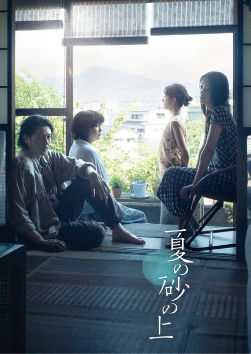 夏の砂の上 afişi
