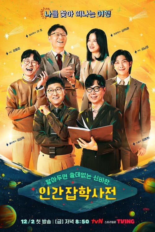 알아두면 쓸데없는 신비한 인간 잡학사전 afişi