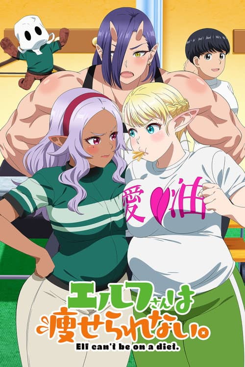 エルフさんは痩せられない。 afişi