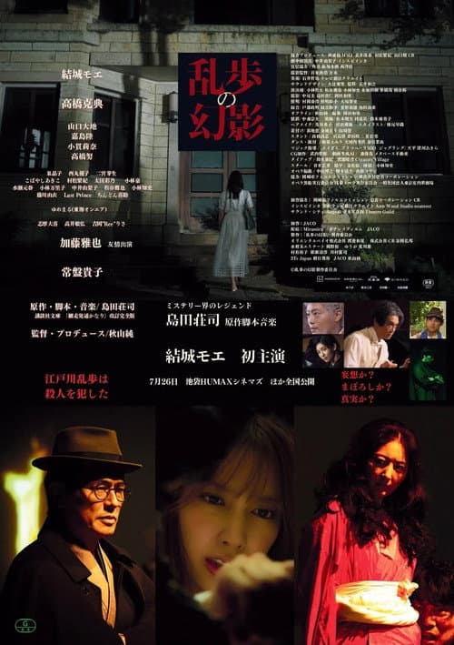 乱歩の幻影 afişi