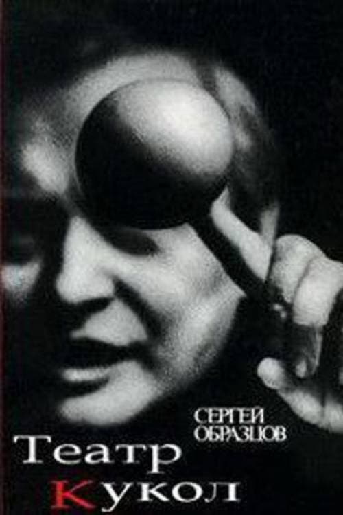 50 лет театру кукол Сергея Образцова afişi