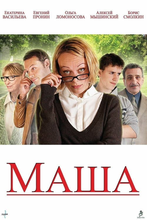 Маша afişi