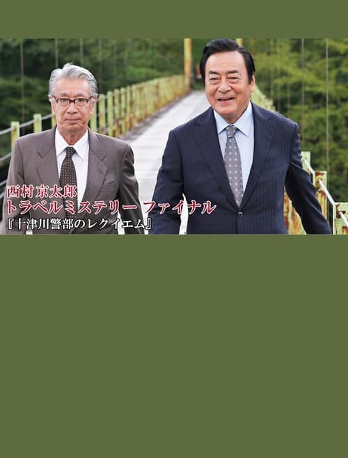 十津川警部のレクイエム afişi