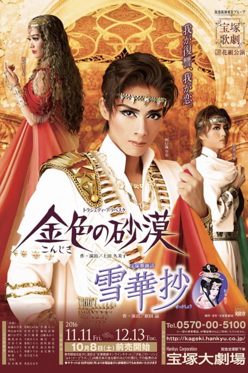 雪華抄 / 金色の砂漠 afişi