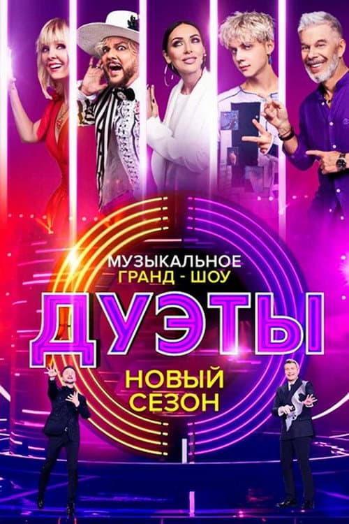 Дуэты afişi