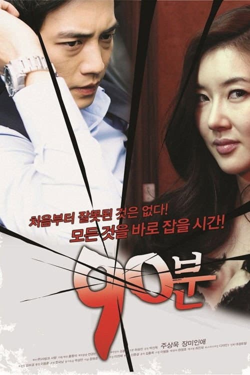 90분 afişi