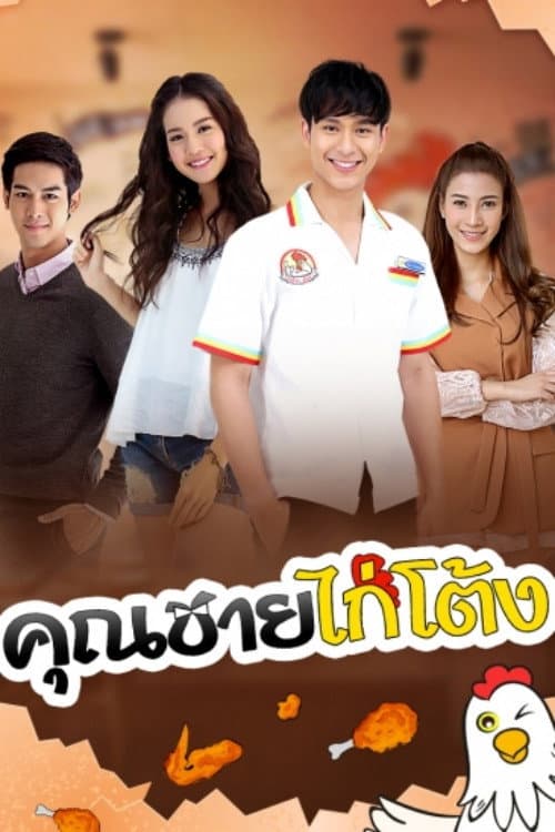 คุณชายไก่โต้ง afişi