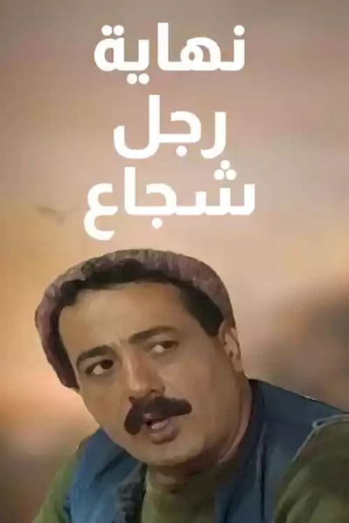 نهاية رجل شجاع afişi