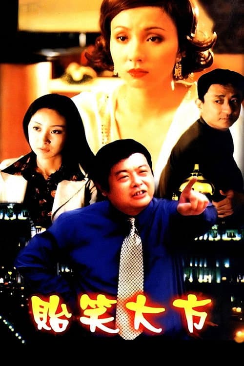贻笑大方 afişi